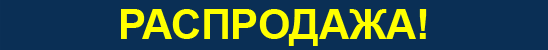 Распродажа